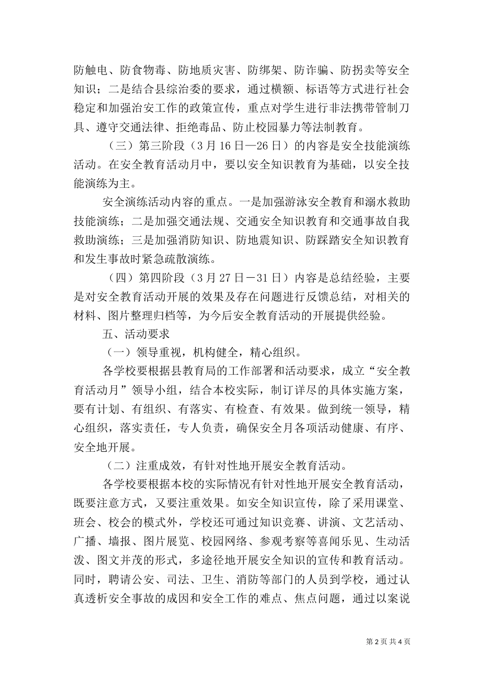 安全教育活动月实施方案（一）_第2页