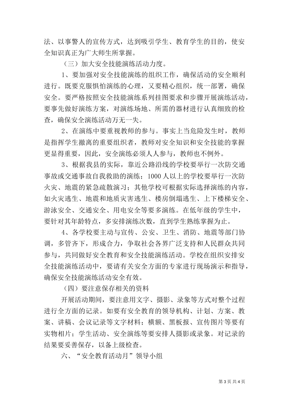 安全教育活动月实施方案（一）_第3页