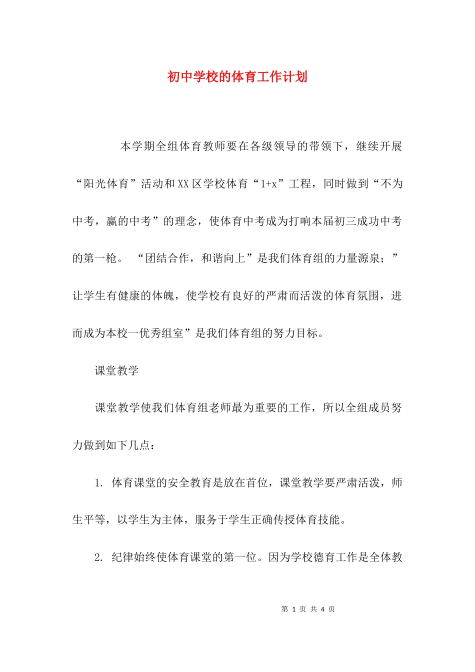 （精选）初中学校的体育工作计划_第1页