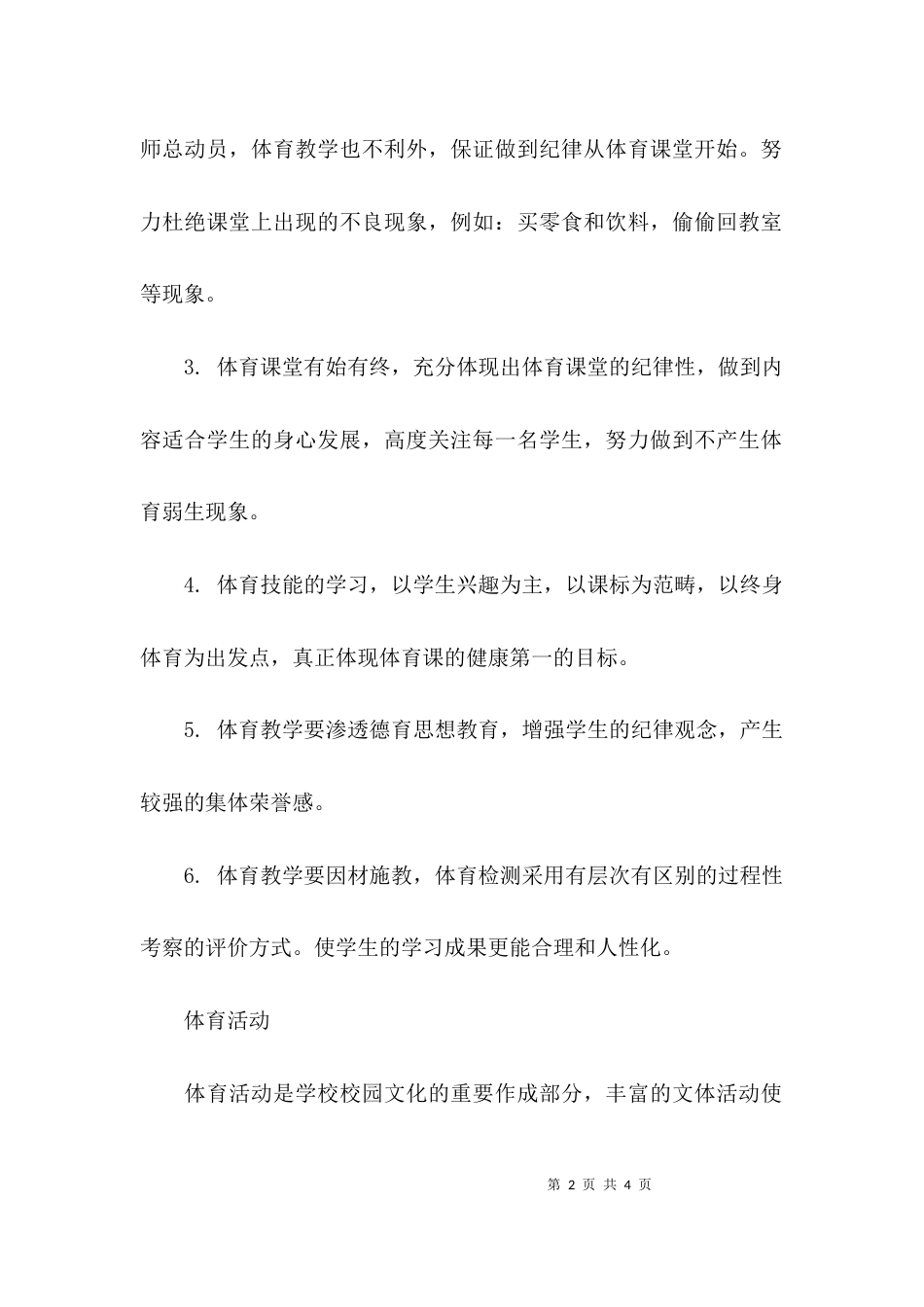 （精选）初中学校的体育工作计划_第2页