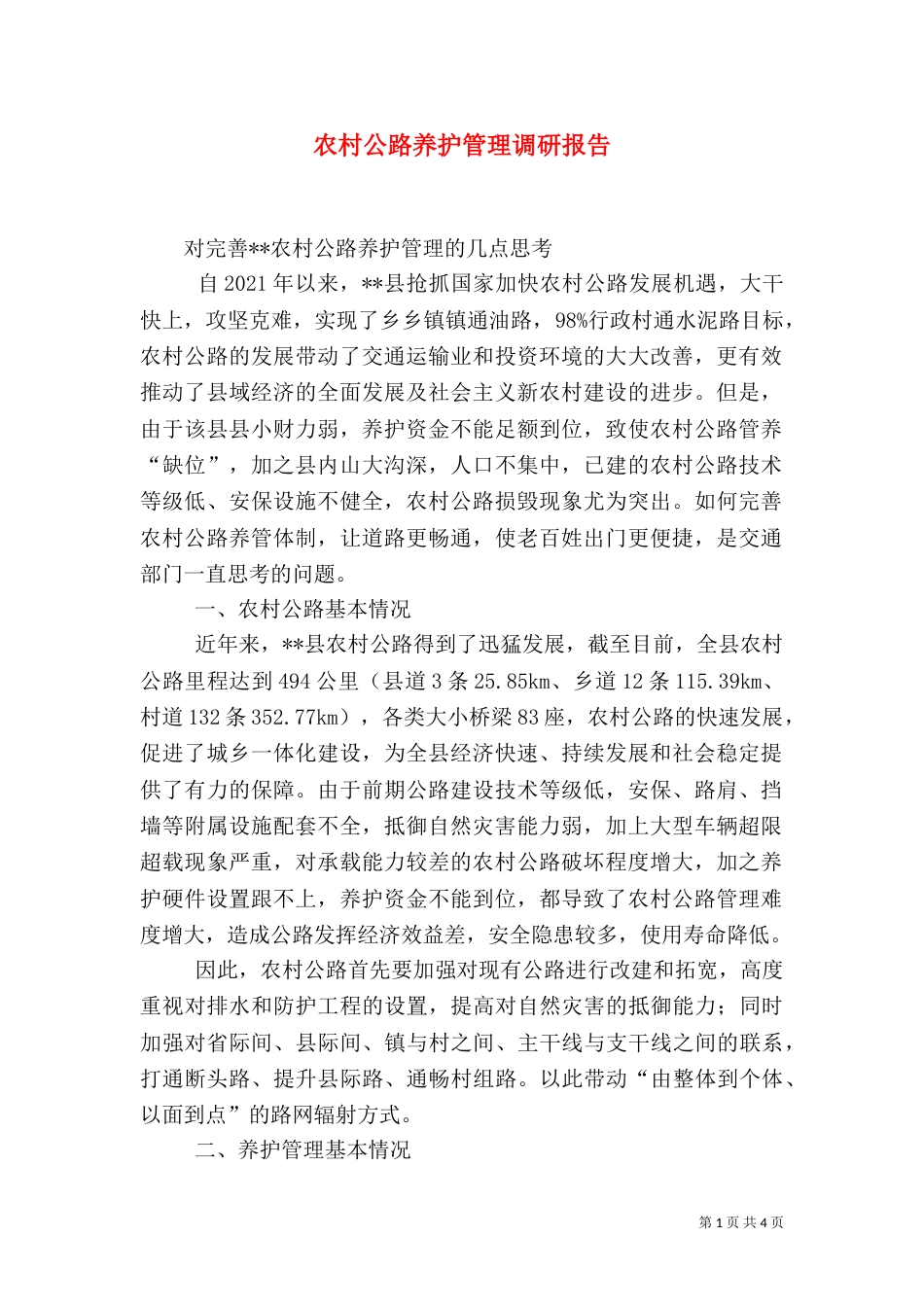 农村公路养护管理调研报告（一）_第1页