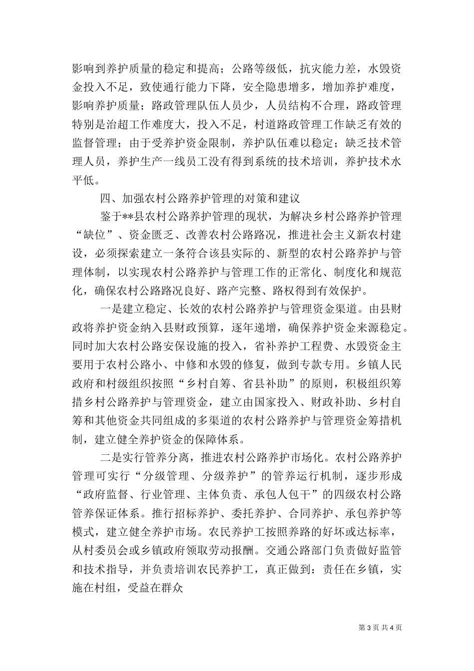 农村公路养护管理调研报告（一）_第3页