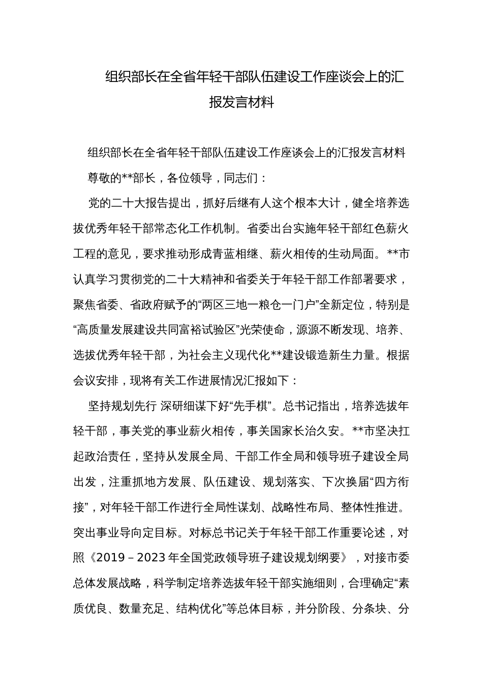 组织部长在全省年轻干部队伍建设工作座谈会上的汇报发言材料_第1页