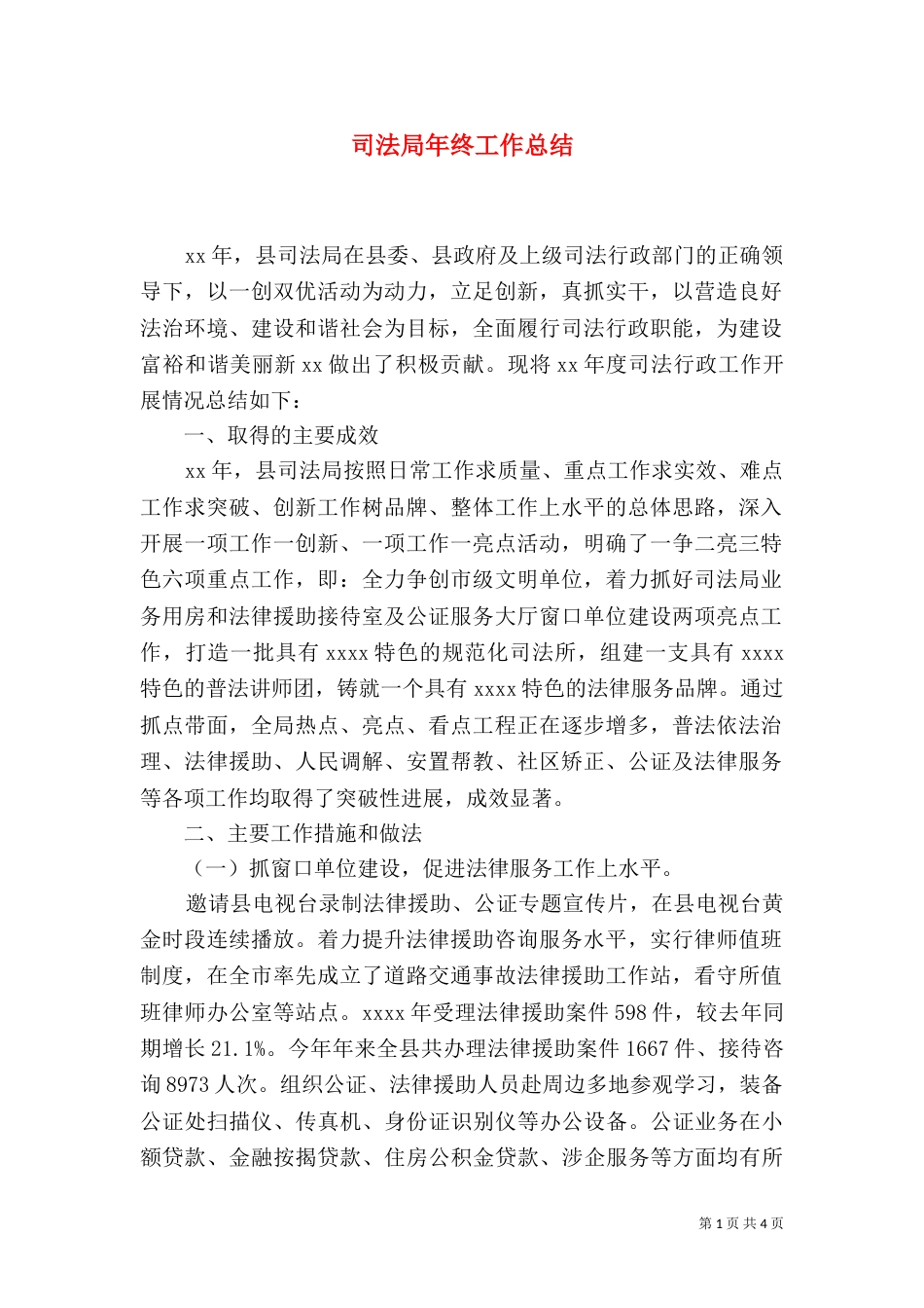 司法局年终工作总结（二）0_第1页