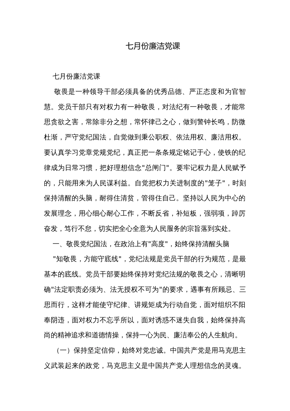 七月份廉洁党课_第1页