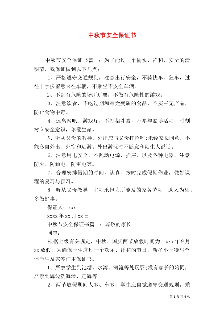 中秋节安全保证书_第1页
