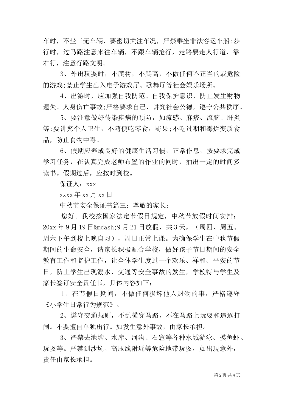 中秋节安全保证书_第2页