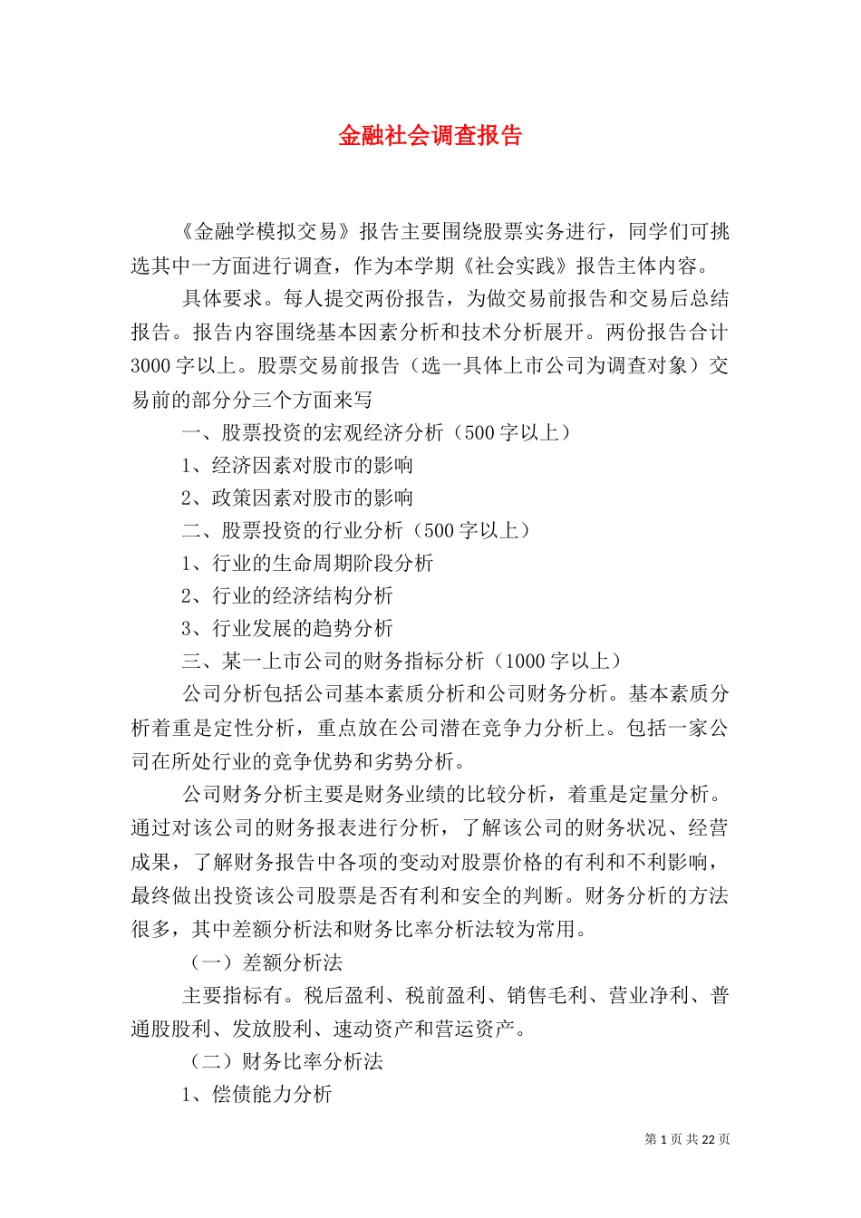 金融社会调查报告（一）_第1页