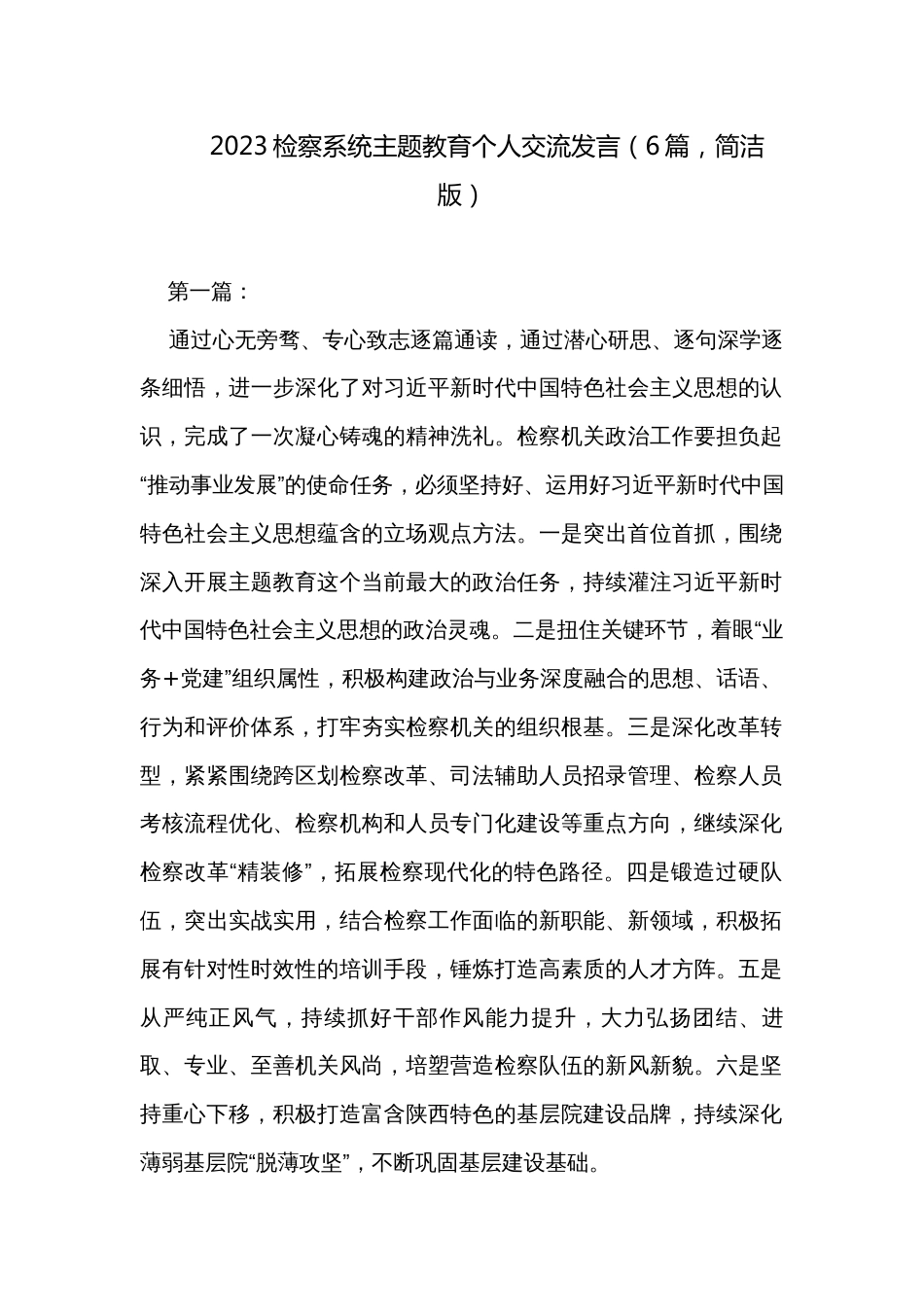 2023检察系统主题教育个人交流发言（6篇，简洁版）_第1页