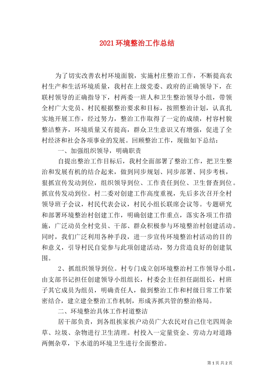 2023环境整治工作总结_第1页