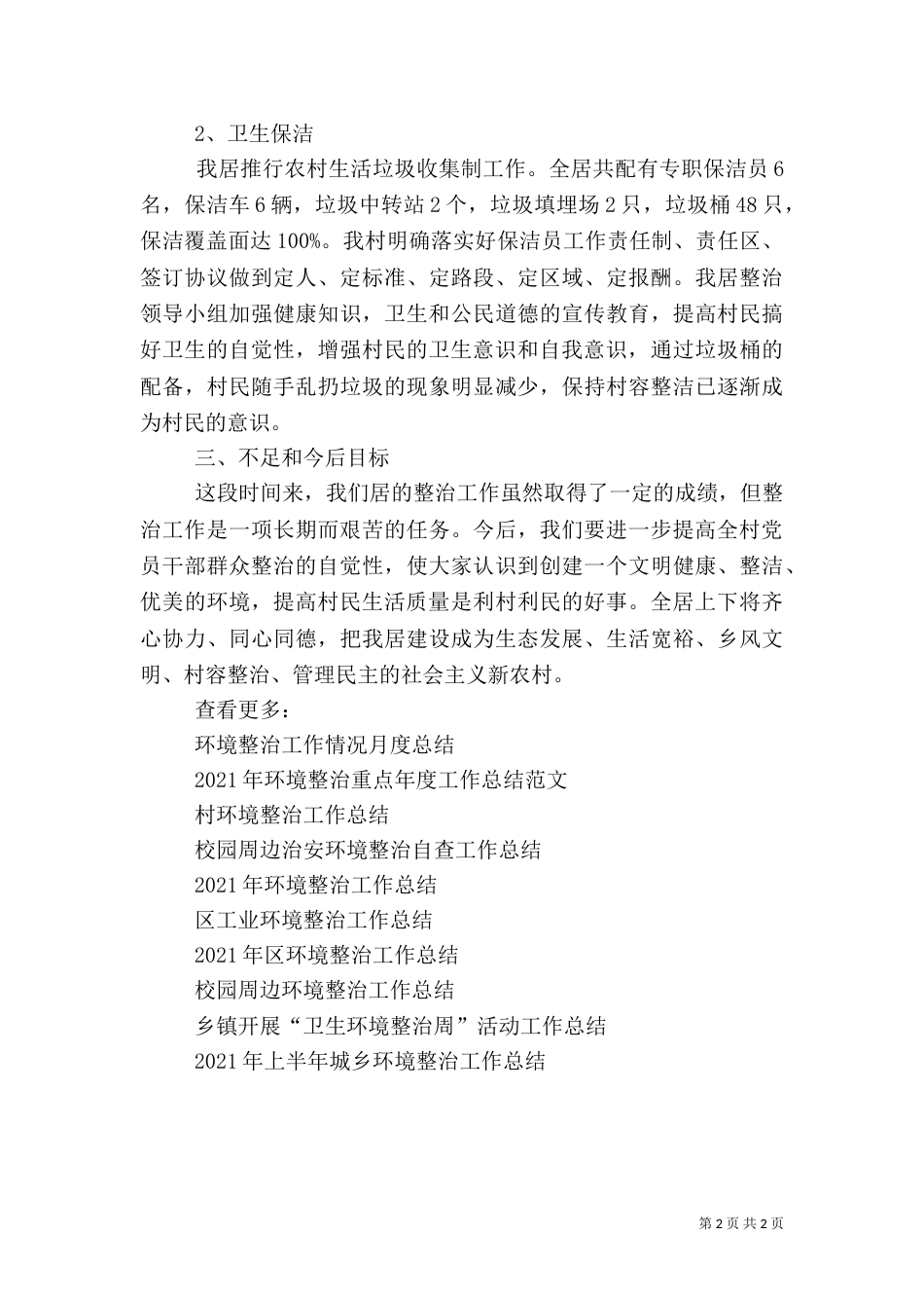 2023环境整治工作总结_第2页