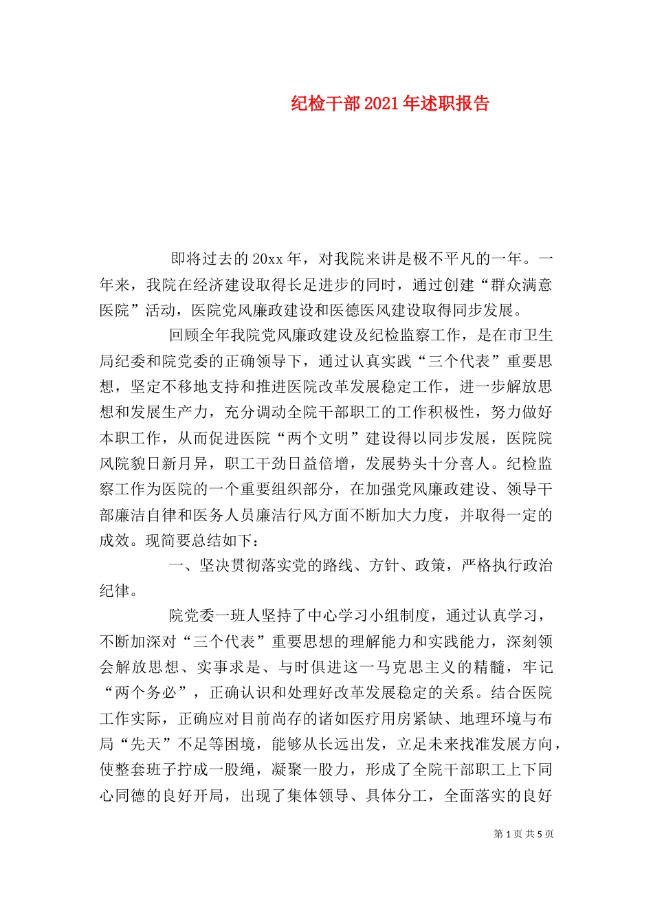 纪检干部2021年述职报告（二）_第1页