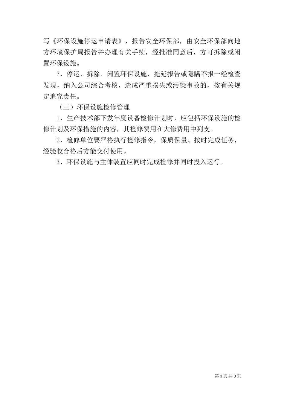 环保设施管理制度(二)_第3页
