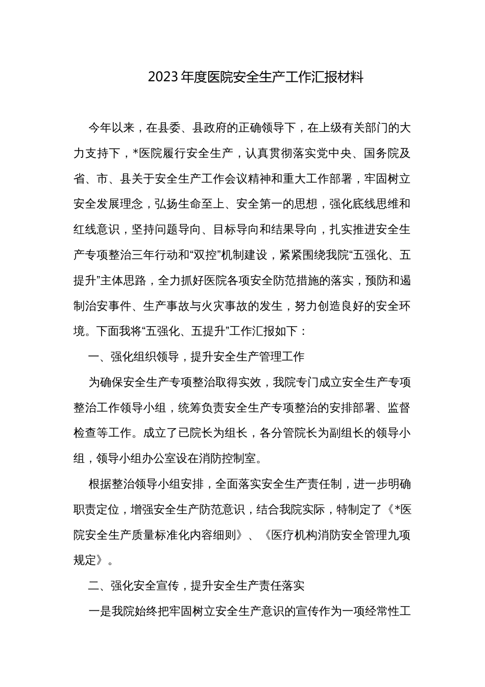 2023年度医院安全生产工作汇报材料_第1页