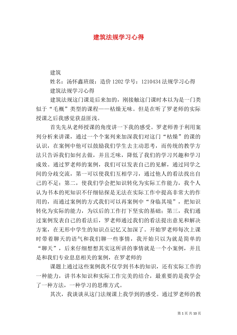 建筑法规学习心得（四）_第1页