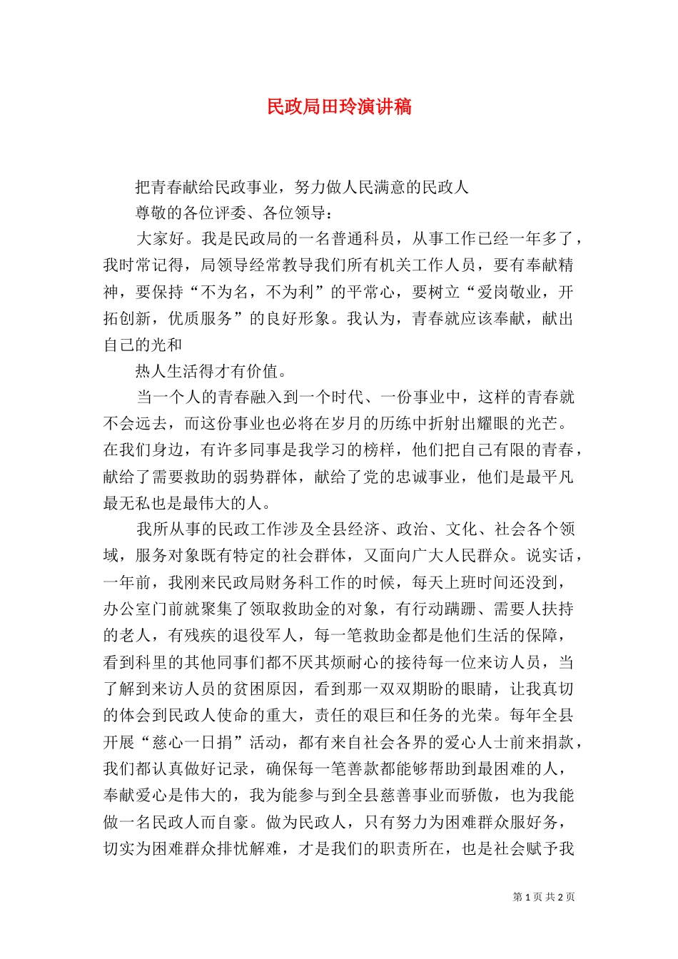 民政局田玲演讲稿（一）_第1页