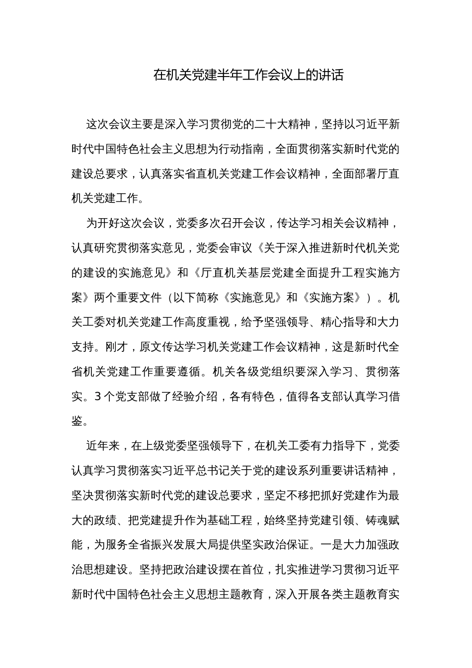 在机关党建半年工作会议上的讲话_第1页