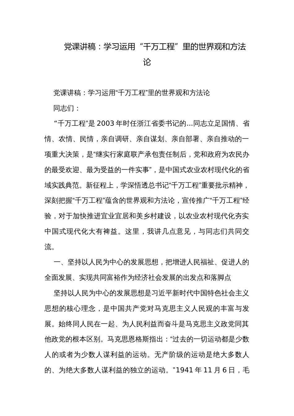 党课讲稿：学习运用“千万工程”里的世界观和方法论_第1页