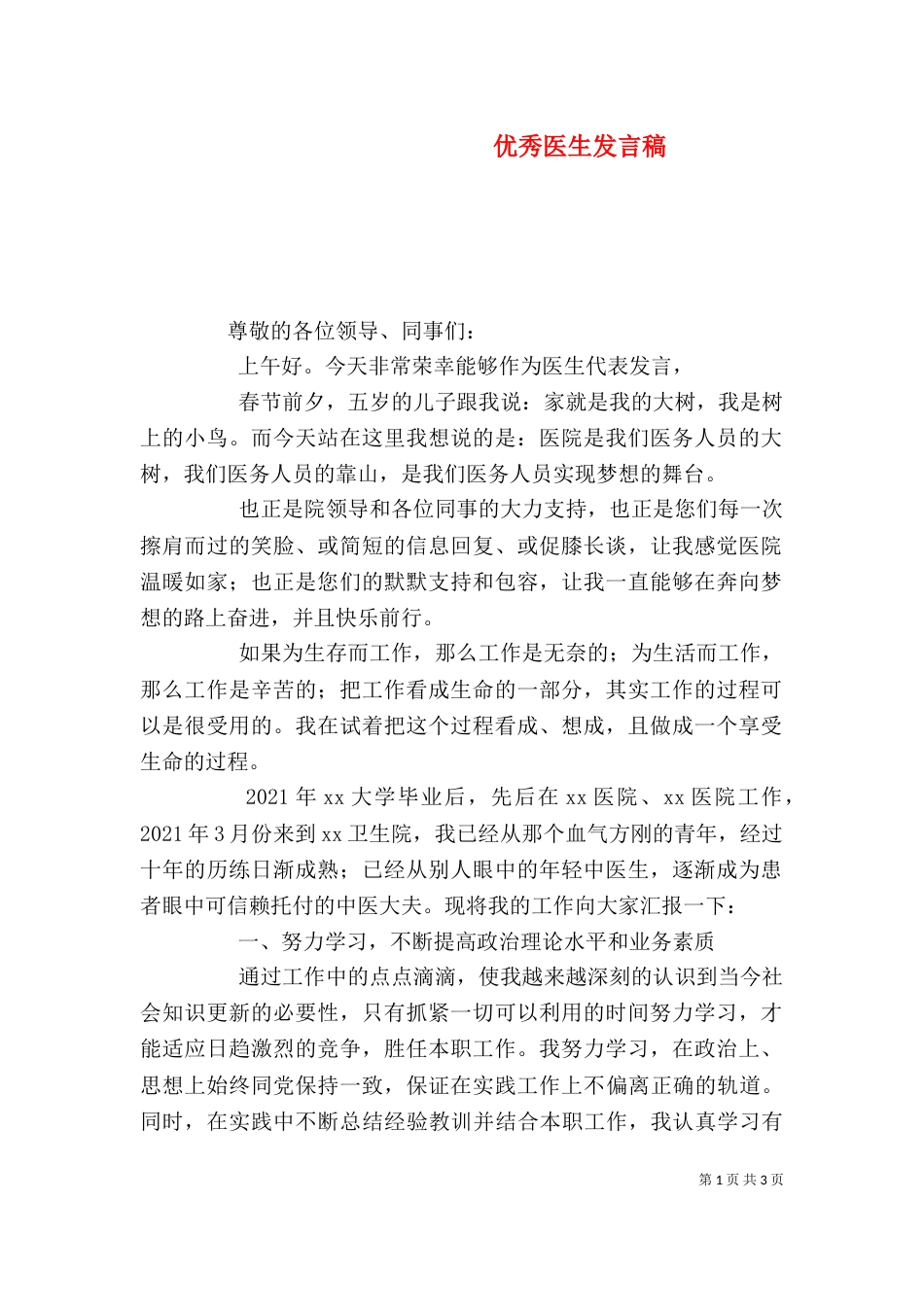 优秀医生发言稿（二）_第1页