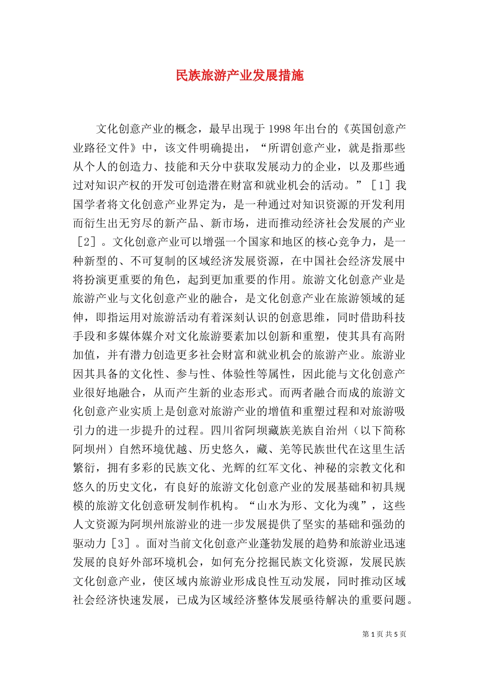 民族旅游产业发展措施_第1页