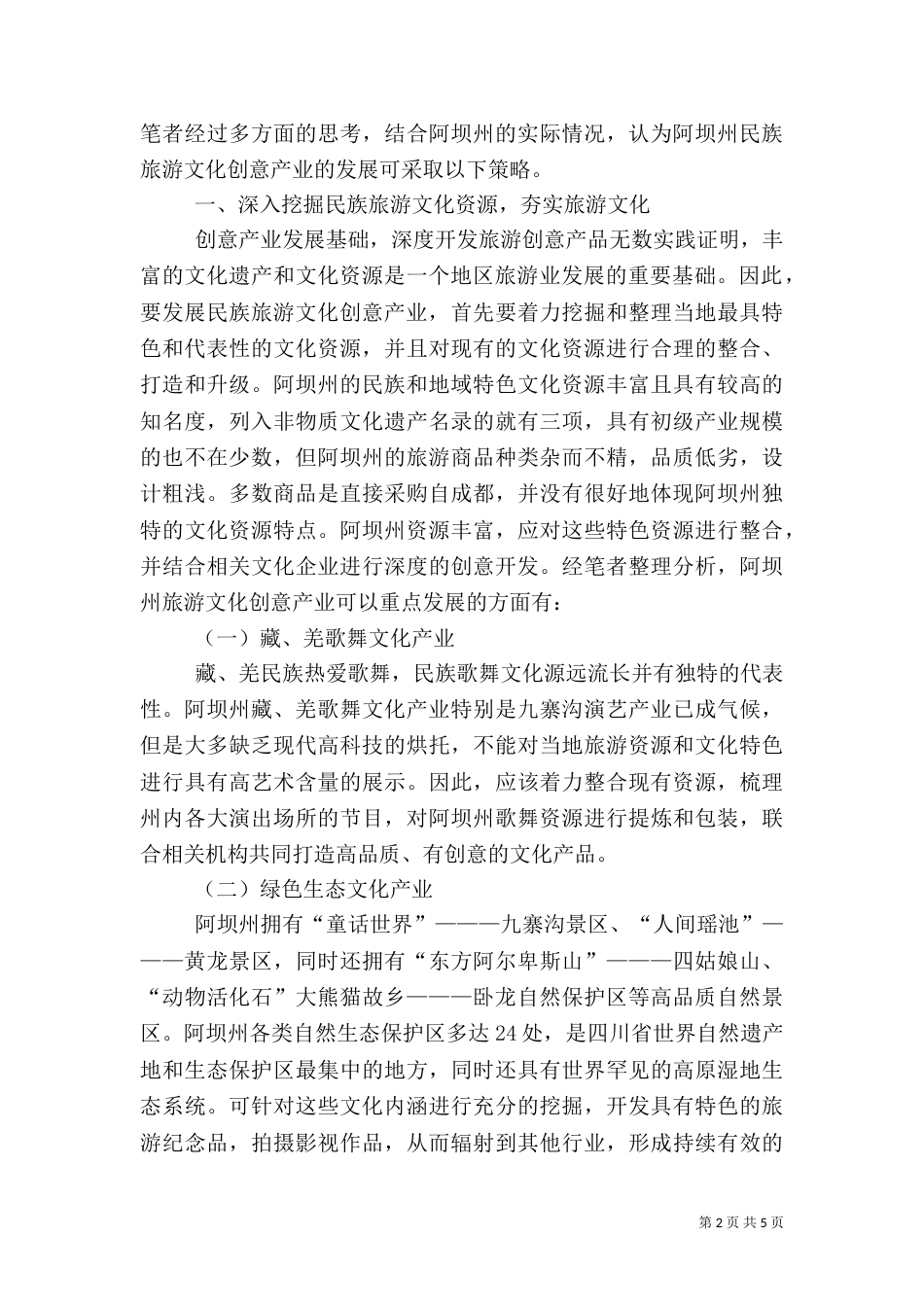 民族旅游产业发展措施_第2页
