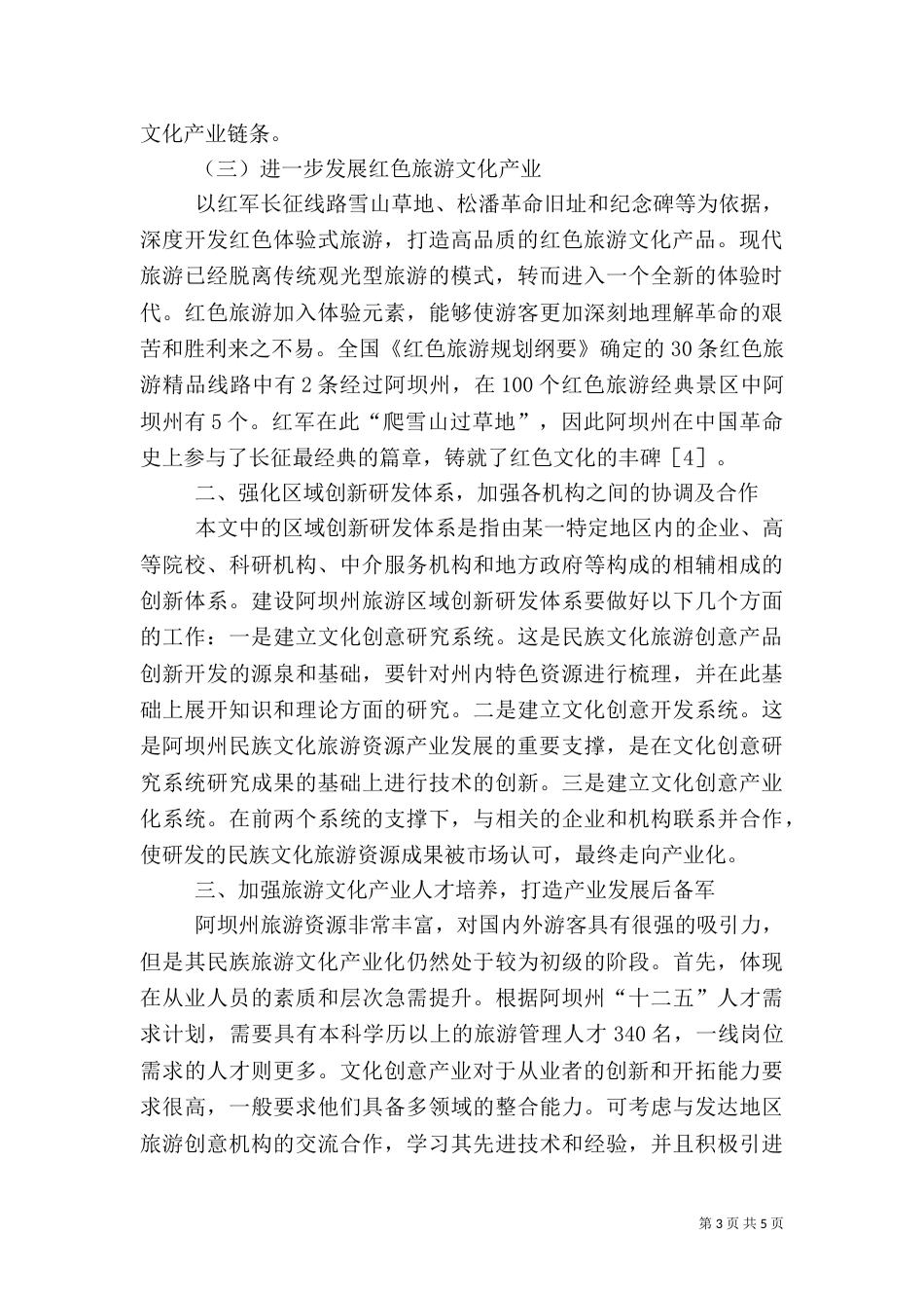 民族旅游产业发展措施_第3页