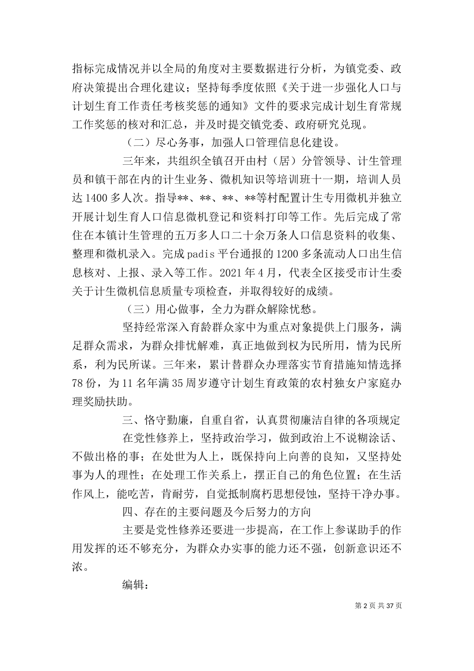计生办副主任个人考核工作总结_第2页