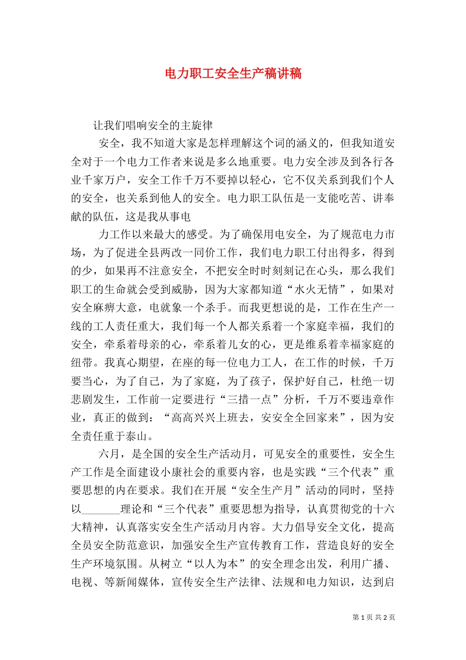 电力职工安全生产稿讲稿（一）_第1页