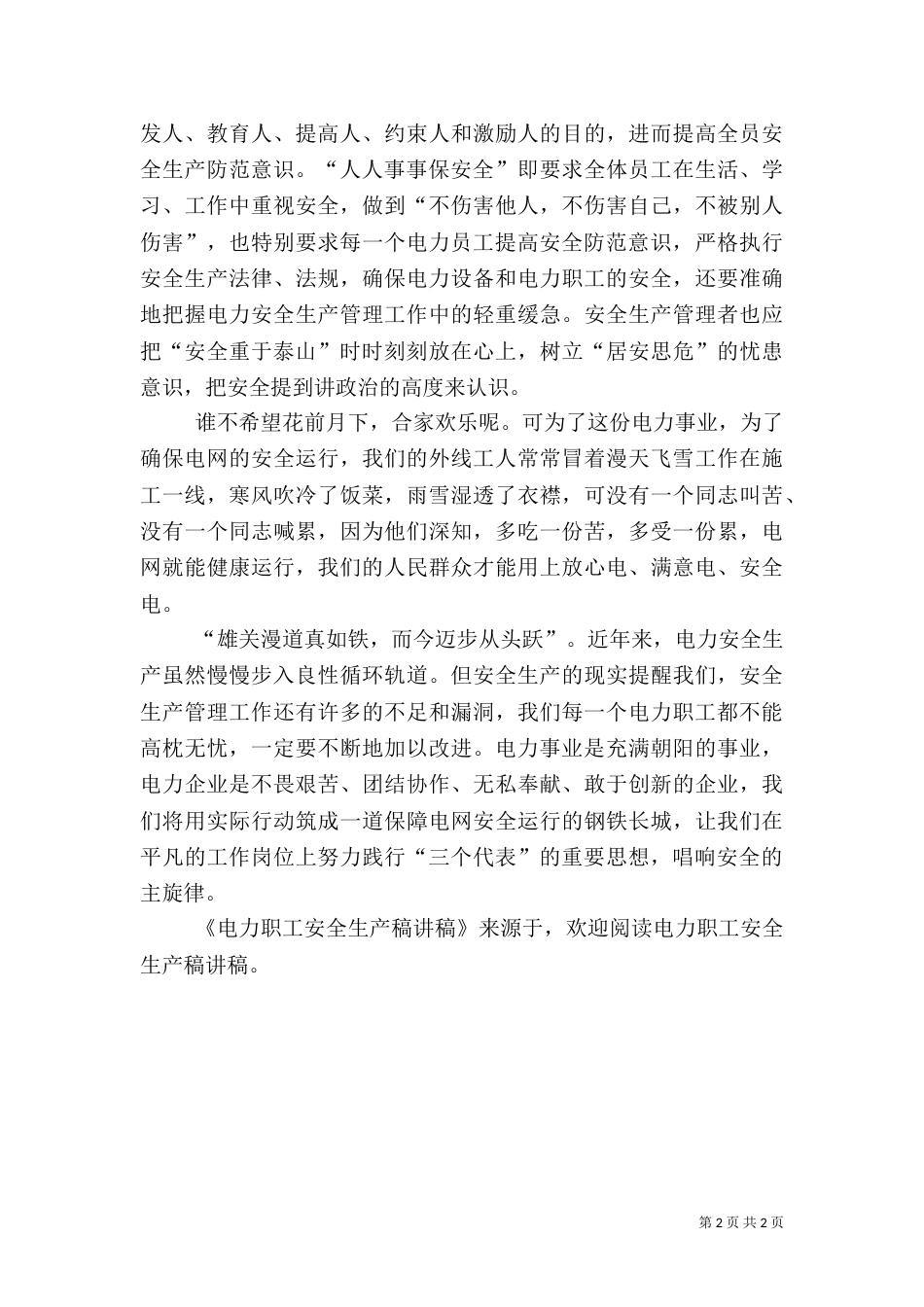 电力职工安全生产稿讲稿（一）_第2页