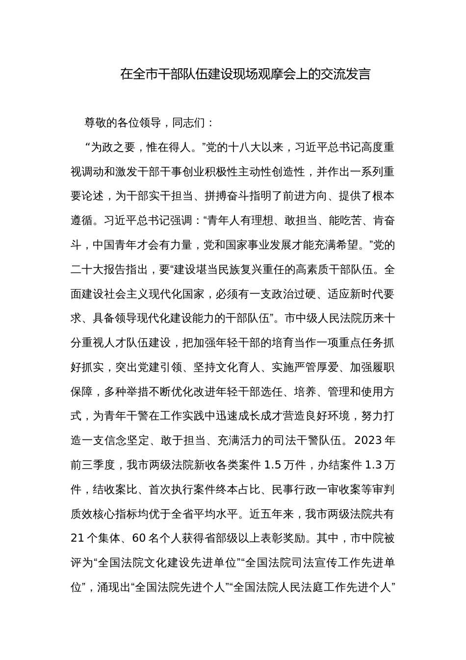 在全市干部队伍建设现场观摩会上的交流发言_第1页