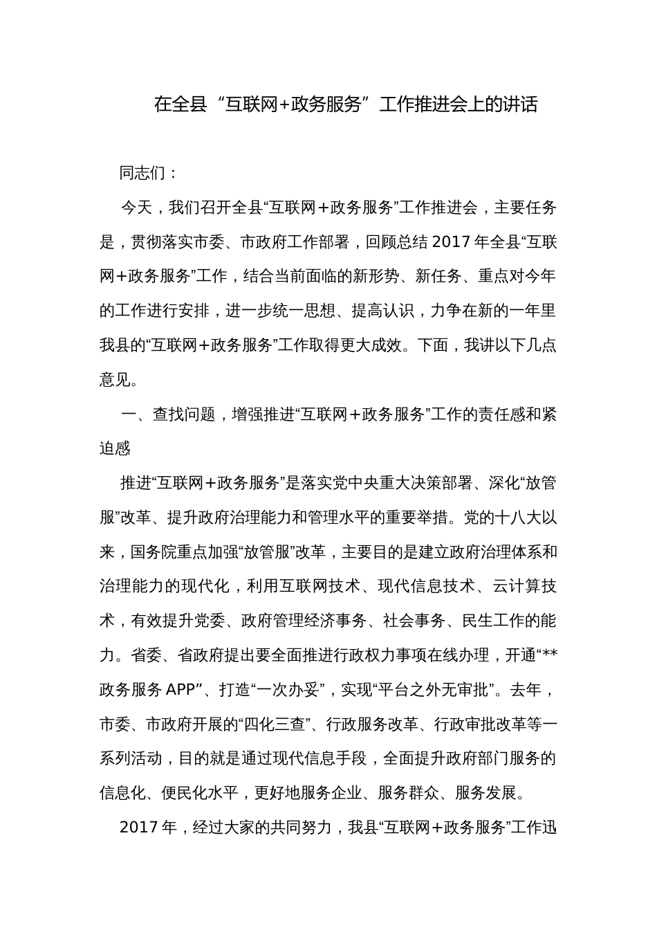 在全县“互联网+政务服务”工作推进会上的讲话_第1页