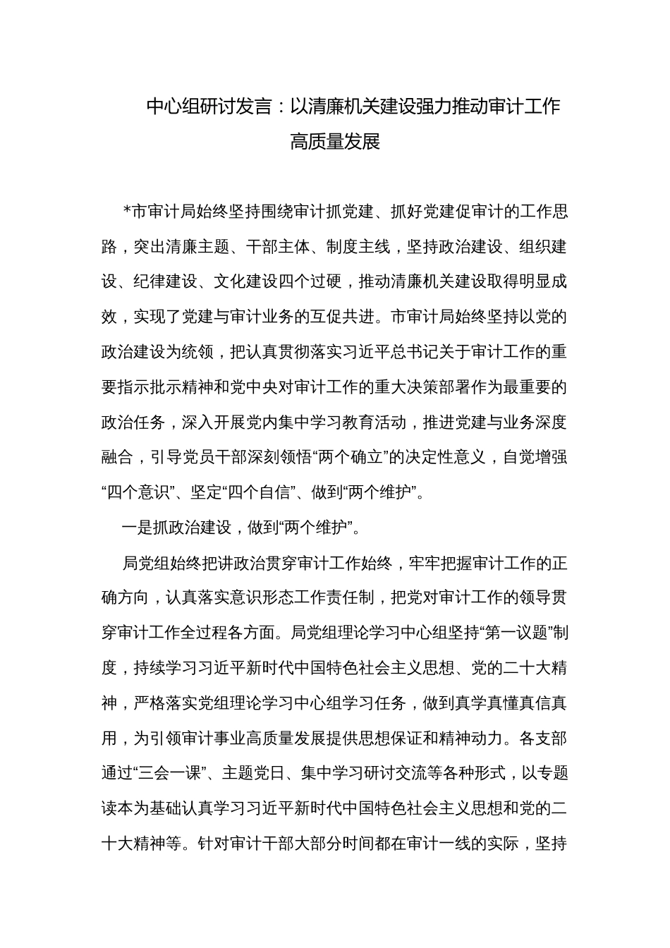 中心组研讨发言：以清廉机关建设强力推动审计工作高质量发展_第1页