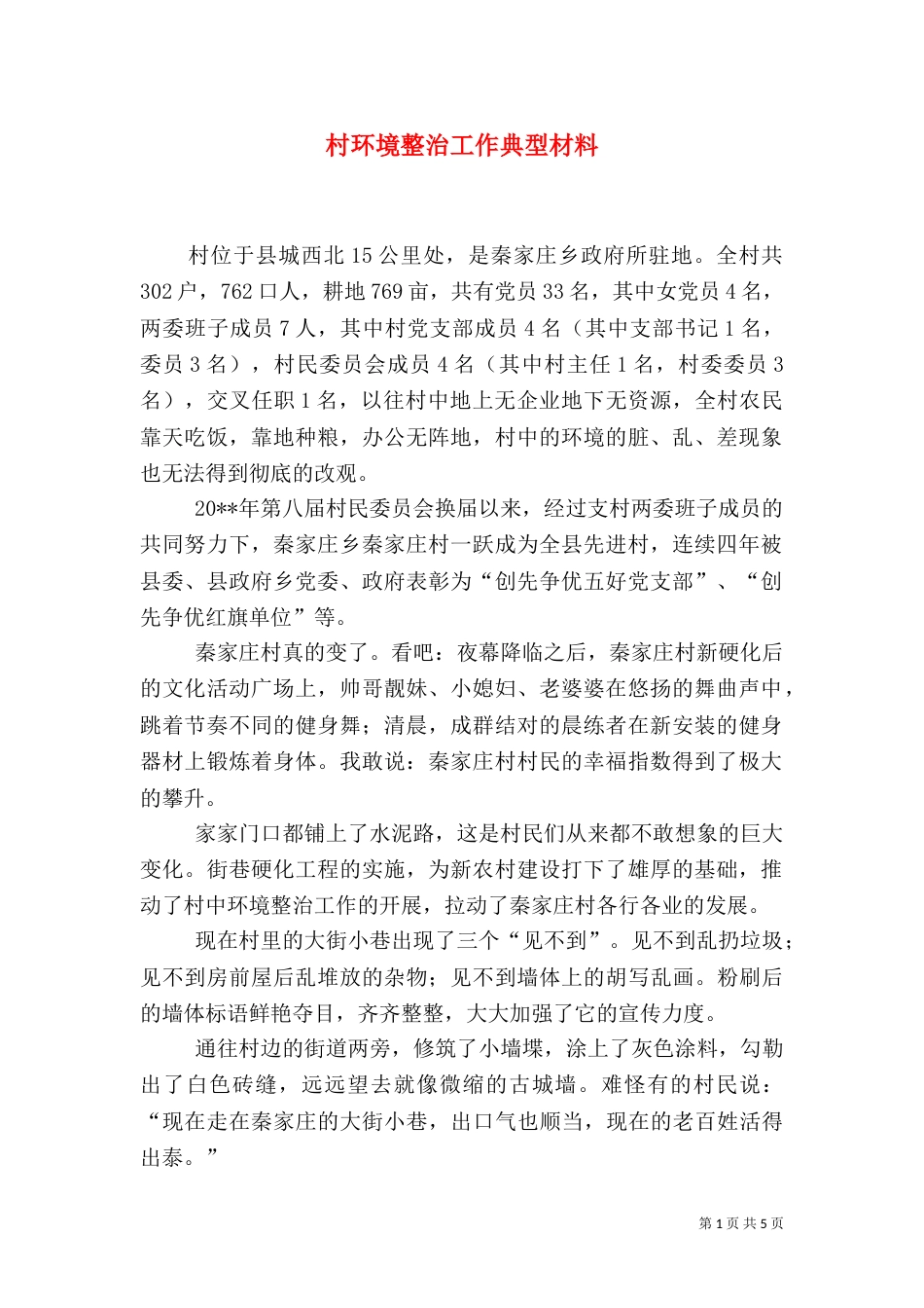 村环境整治工作典型材料_第1页