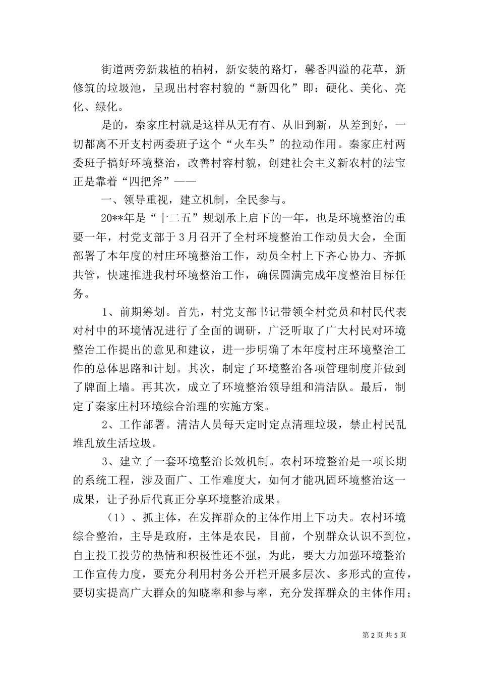 村环境整治工作典型材料_第2页