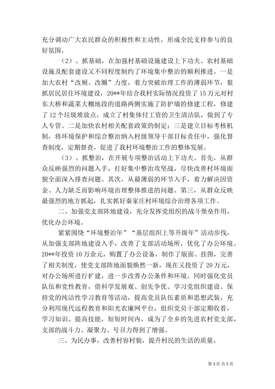 村环境整治工作典型材料_第3页
