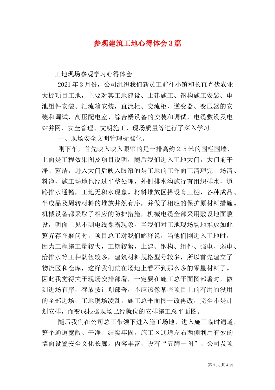 参观建筑工地心得体会3篇_第1页