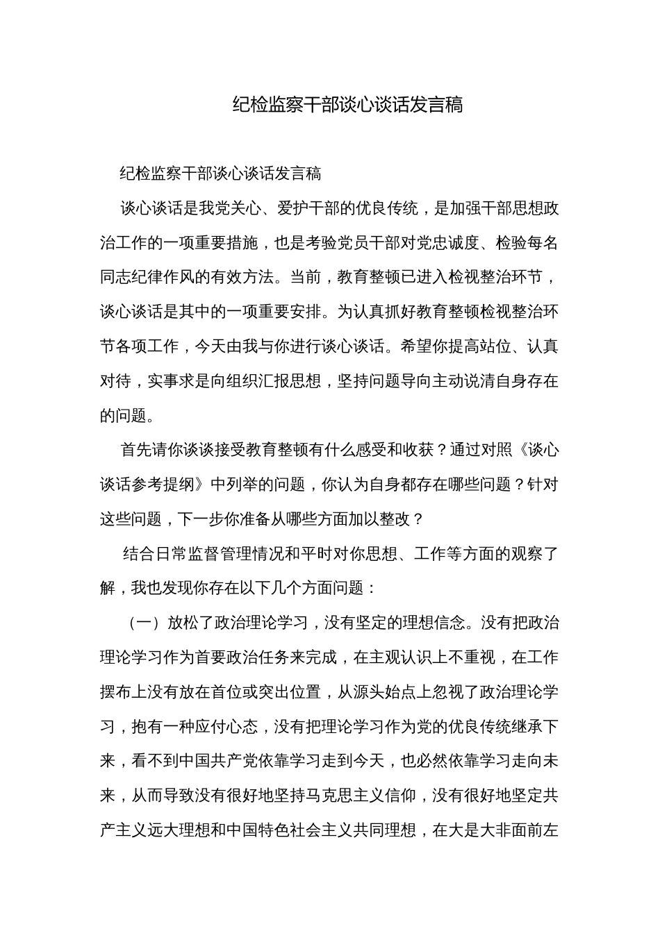 纪检监察干部谈心谈话发言稿_第1页