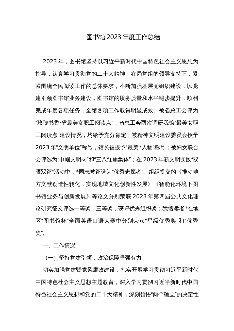 图书馆2023年度工作总结_第1页