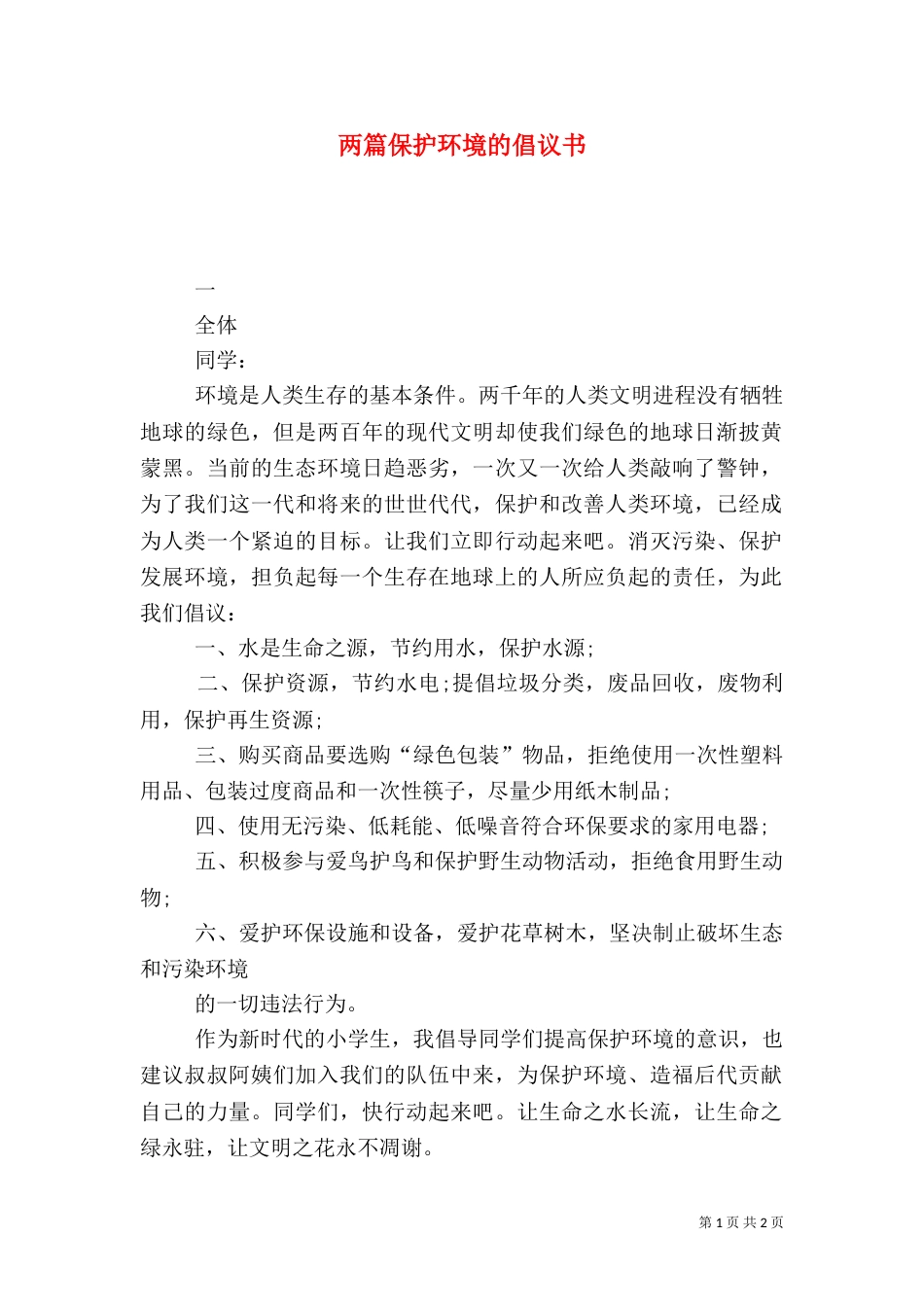 两篇保护环境的倡议书_第1页