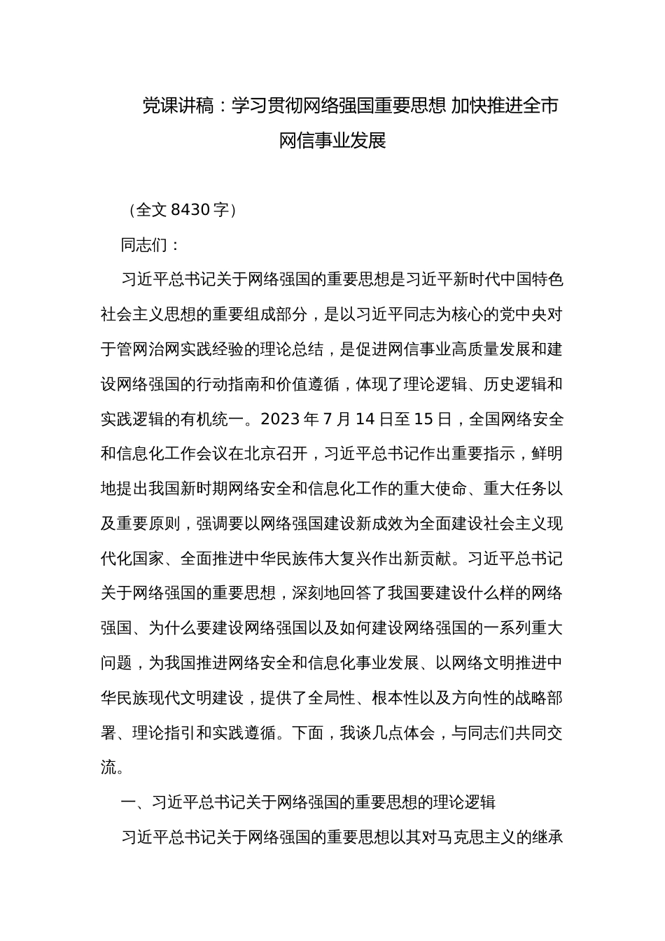 党课讲稿：学习贯彻网络强国重要思想 加快推进全市网信事业发展_第1页