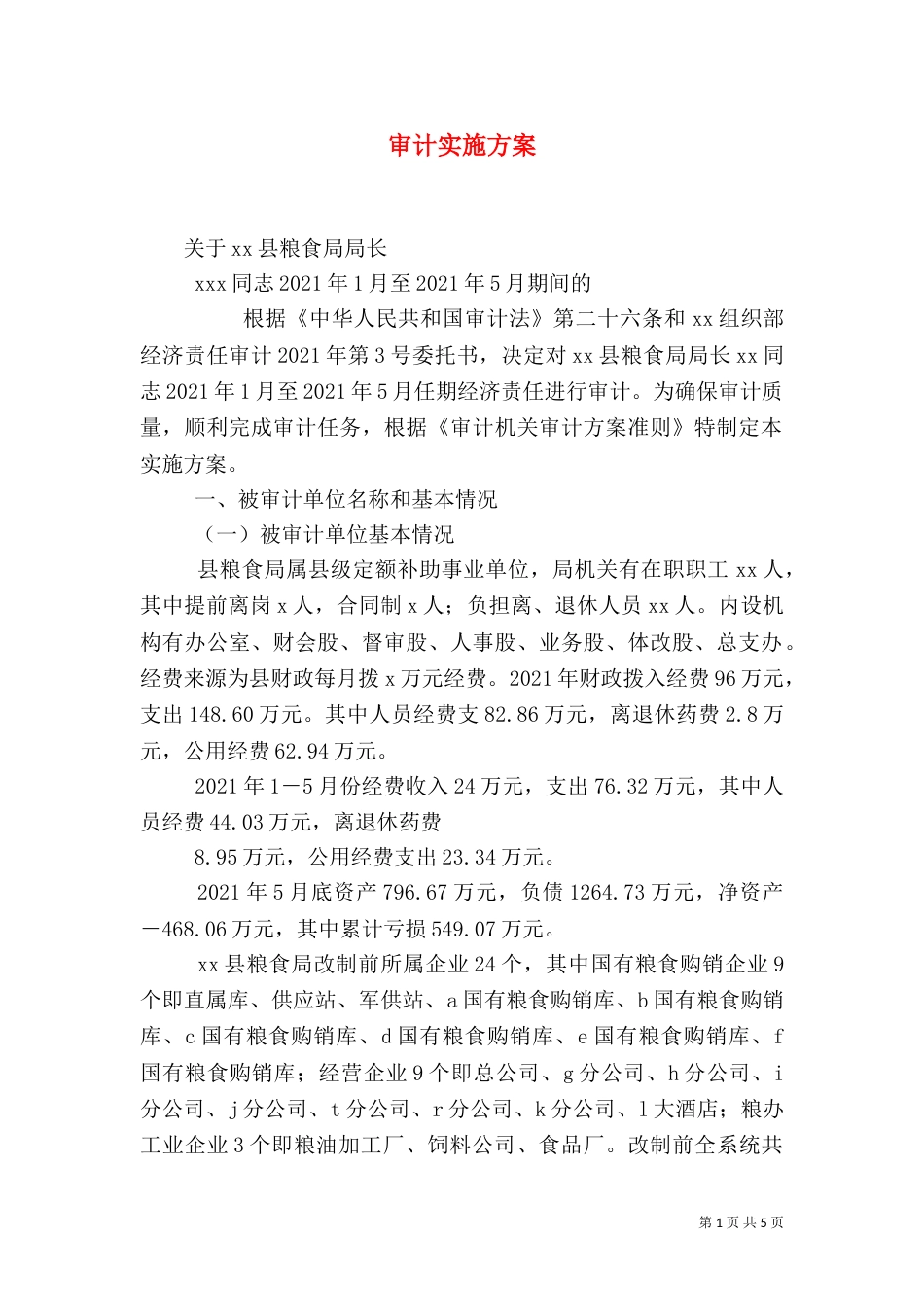 审计实施方案（三）_第1页