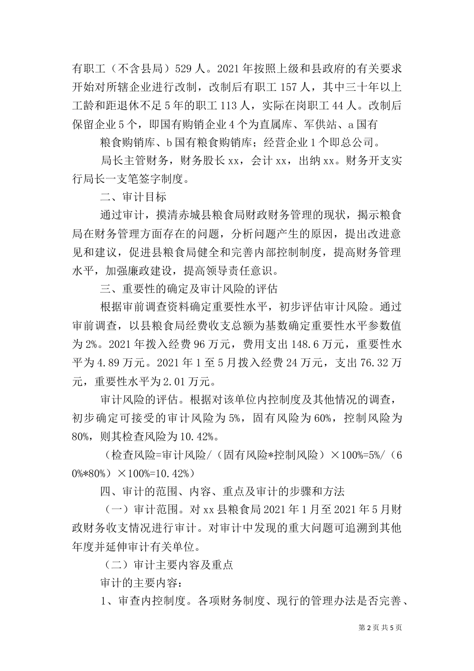 审计实施方案（三）_第2页