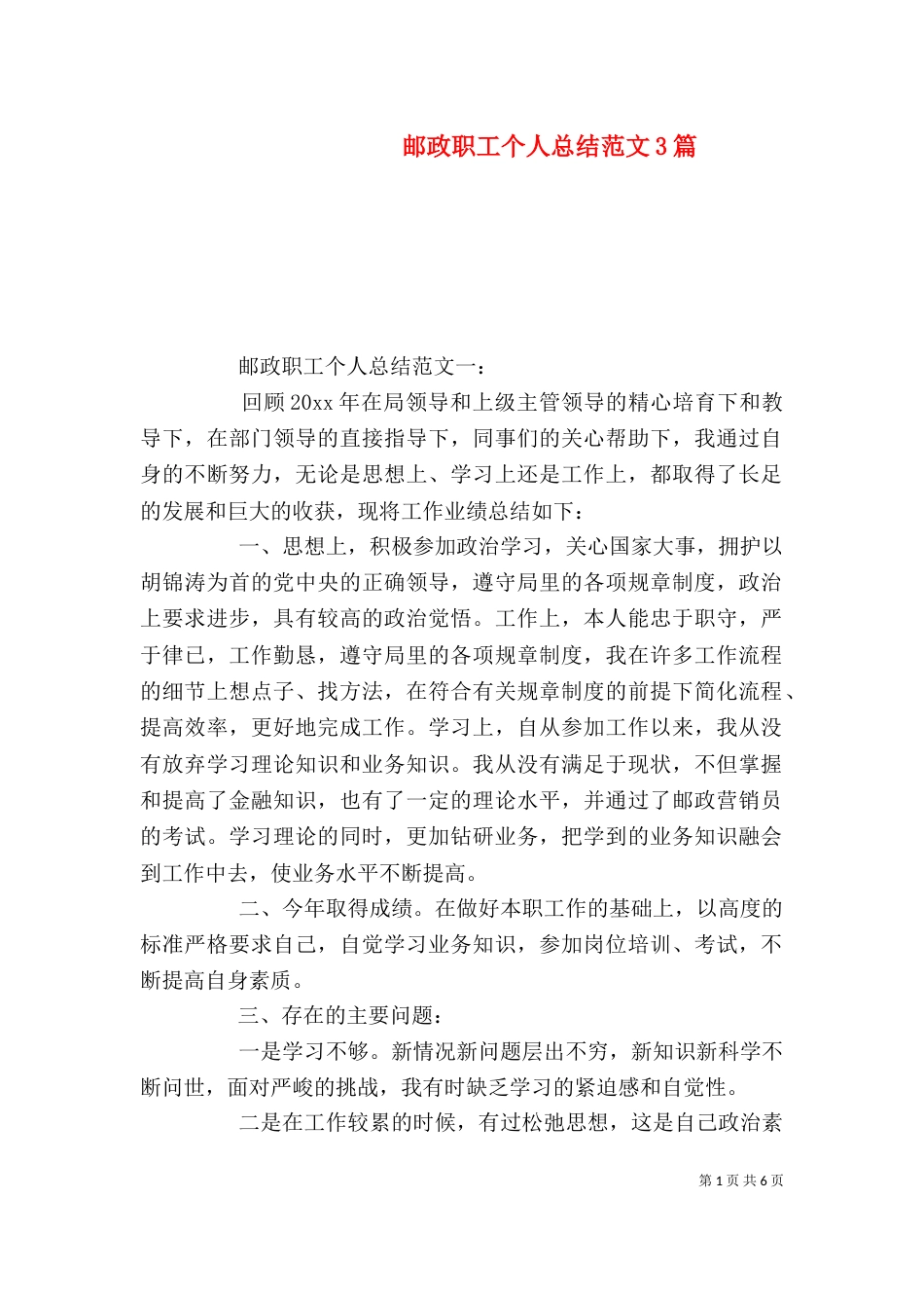 邮政职工个人总结范文3篇(一)_第1页