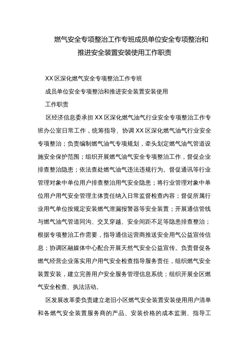 燃气安全专项整治工作专班成员单位安全专项整治和推进安全装置安装使用工作职责_第1页