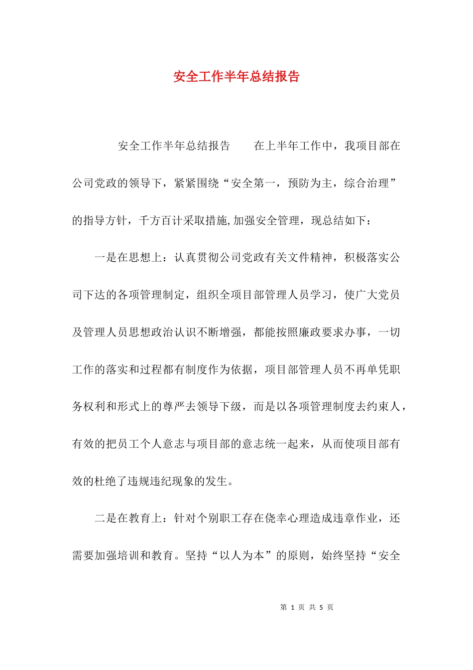 安全工作半年总结报告_第1页