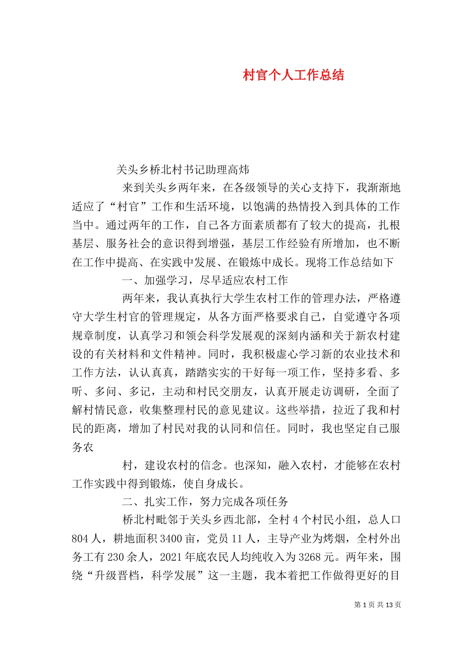 村官个人工作总结（十）_第1页