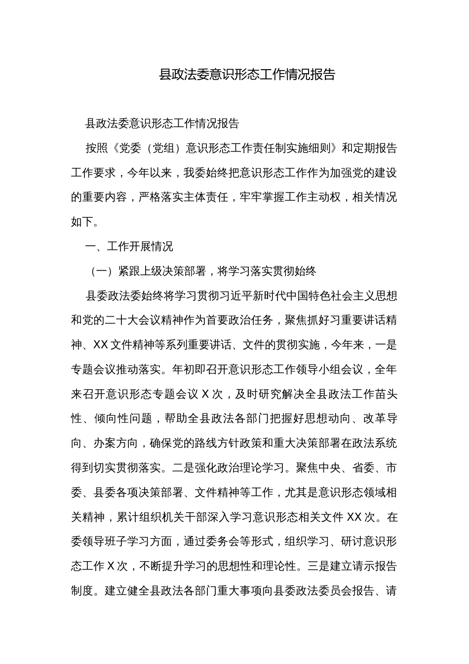 县政法委意识形态工作情况报告_第1页