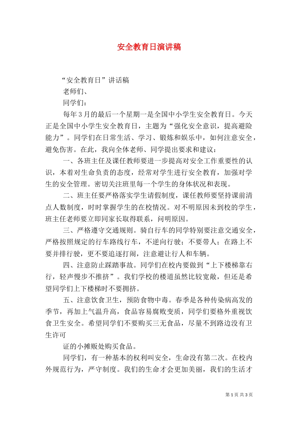 安全教育日演讲稿（二）_第1页