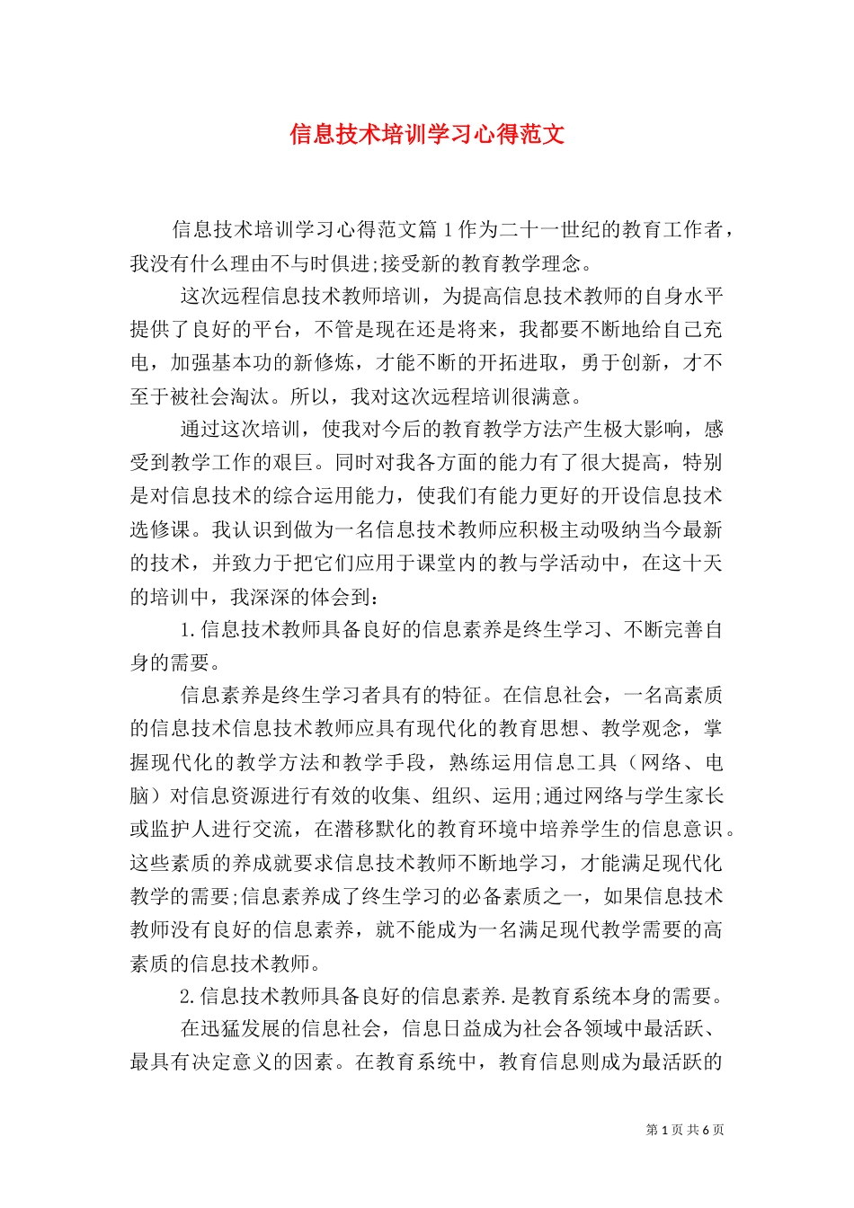 信息技术培训学习心得范文_第1页