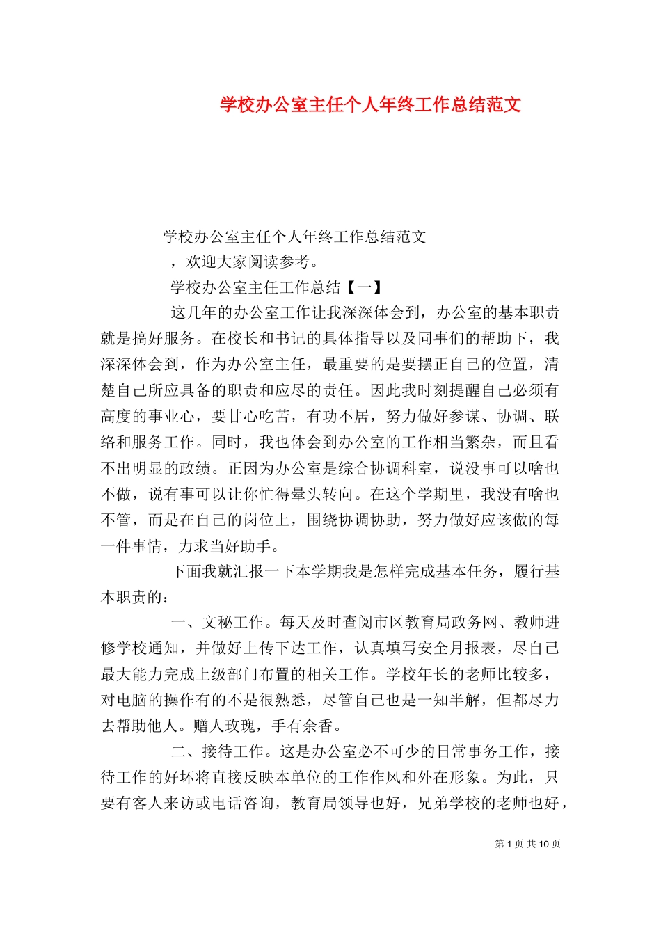 学校办公室主任个人年终工作总结范文_第1页